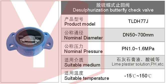 脱硫蝶式止回阀